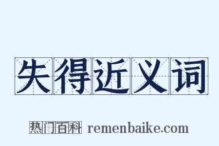 失得近义词是什么意思的图片